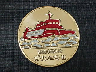 ガリンコ号